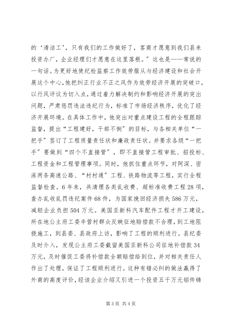 2023年县委副书记纪委书记个人先进事迹.docx_第3页