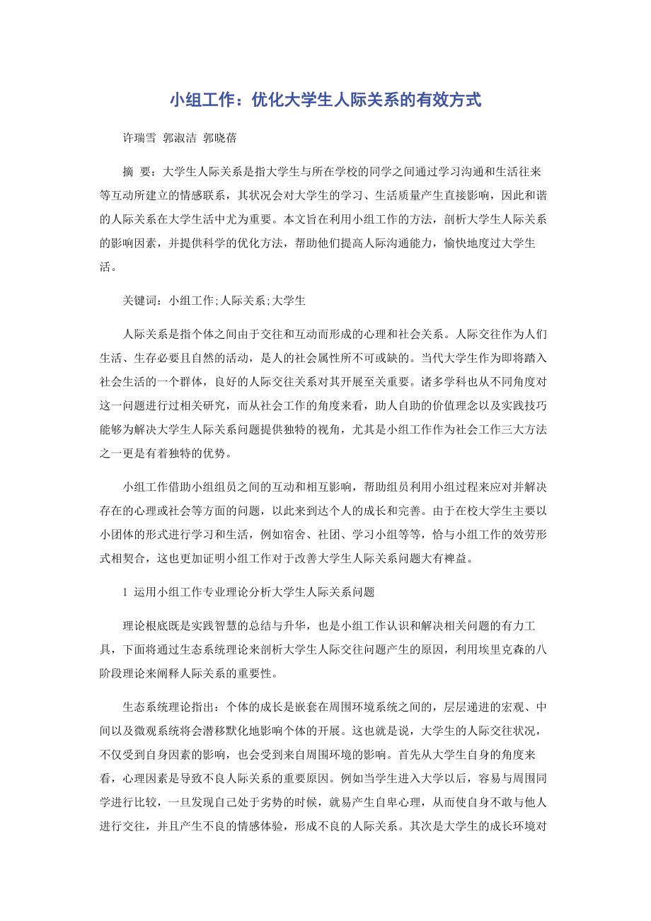 2023年小组工作优化大学生人际关系的有效方式.docx_第1页