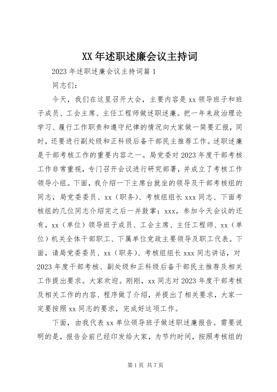 2023年述职述廉会议主持词.docx_第1页