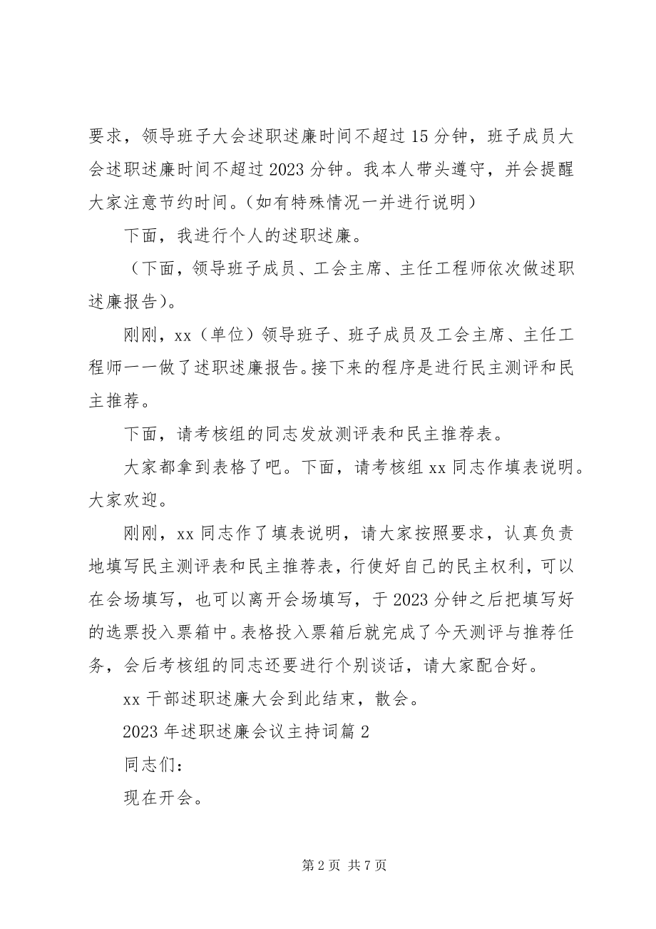 2023年述职述廉会议主持词.docx_第2页