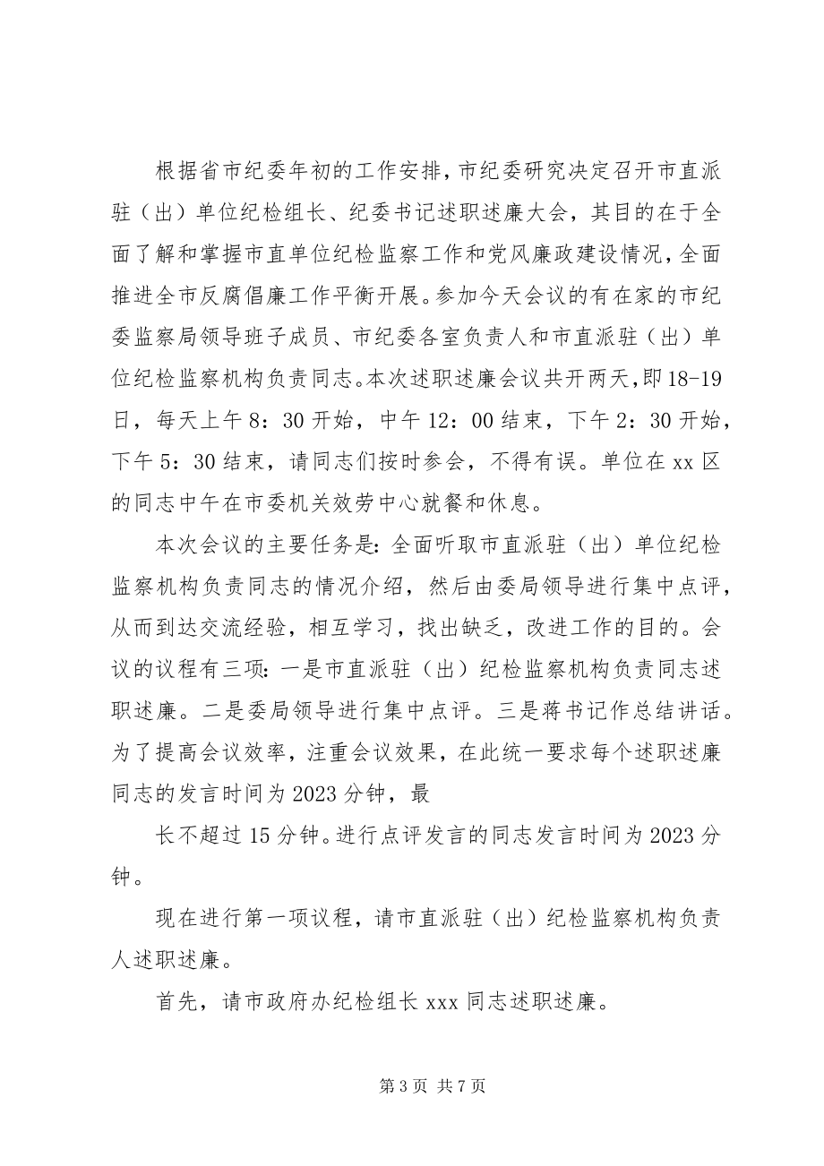 2023年述职述廉会议主持词.docx_第3页