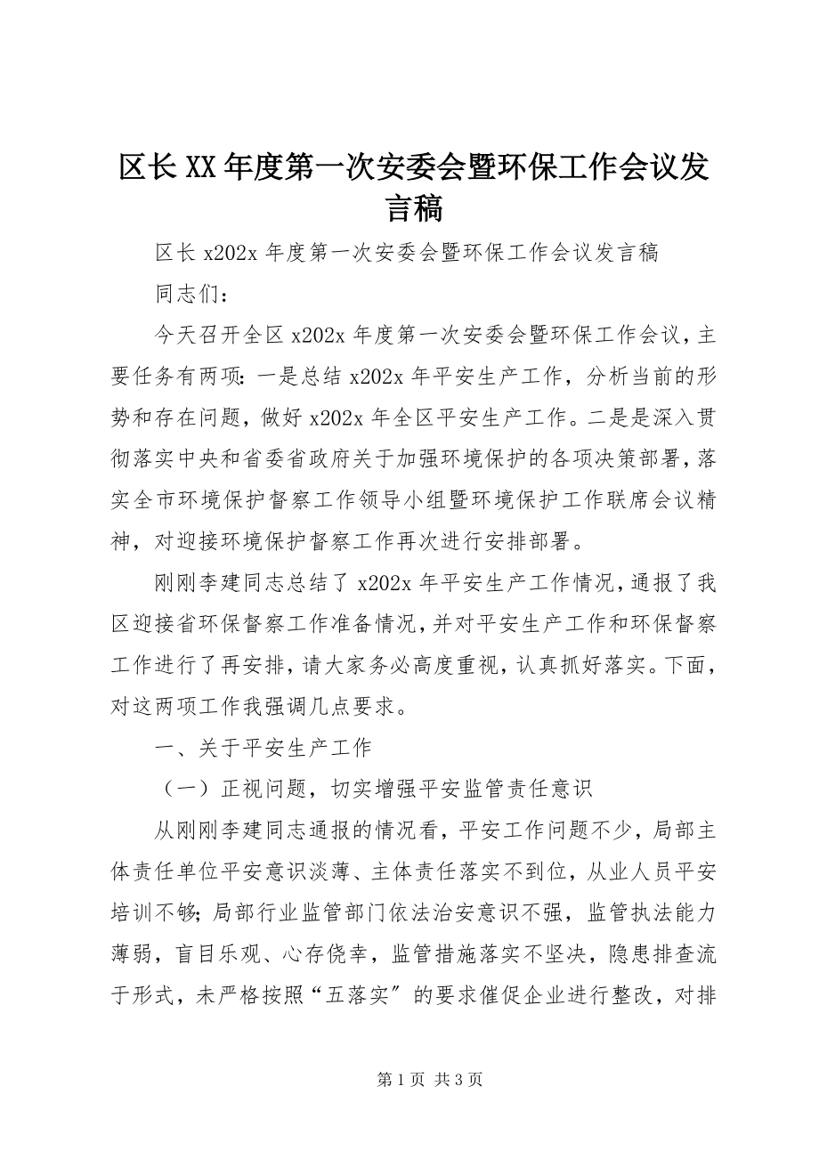 2023年区长度第一次安委会暨环保工作会议讲话稿.docx_第1页