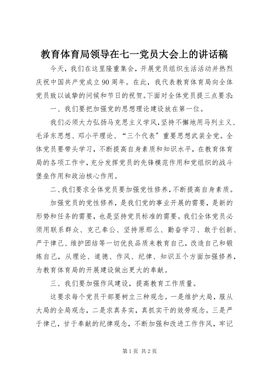 2023年教育局领导在七一党员大会上的致辞稿.docx_第1页