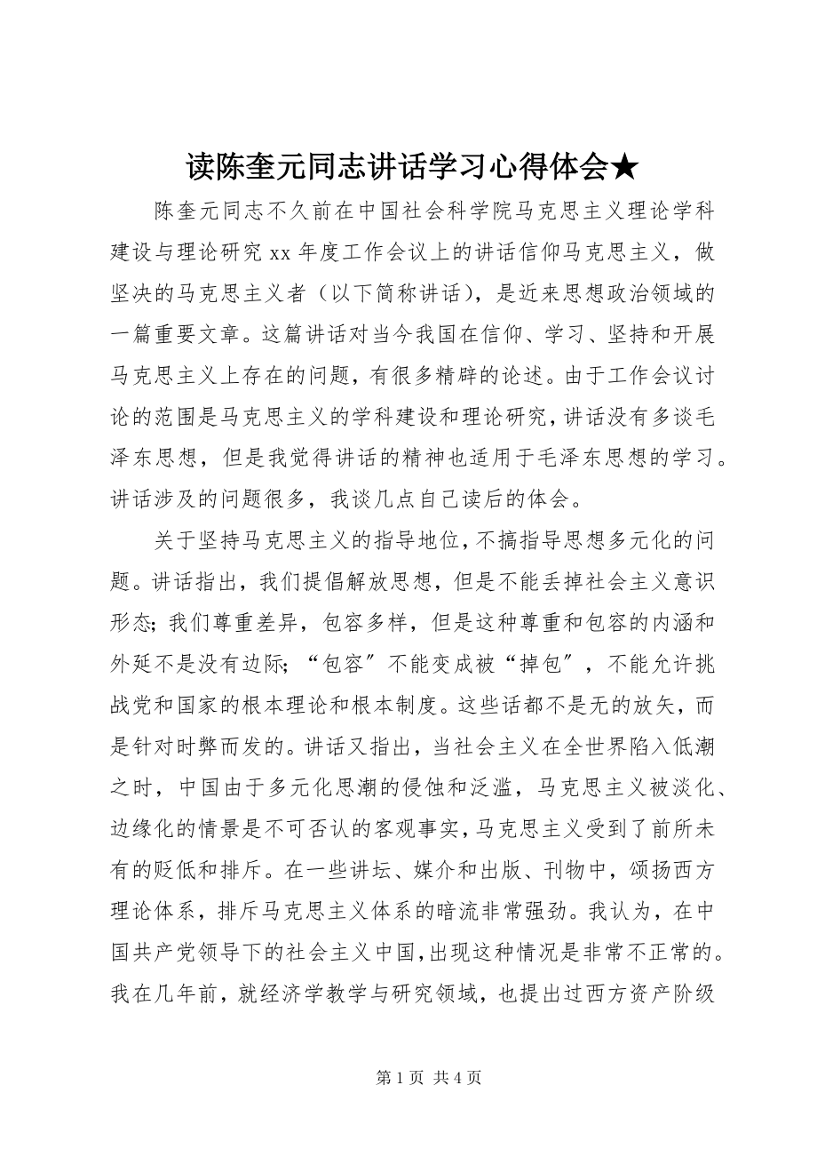 2023年读陈奎元同志致辞学习心得体会★.docx_第1页