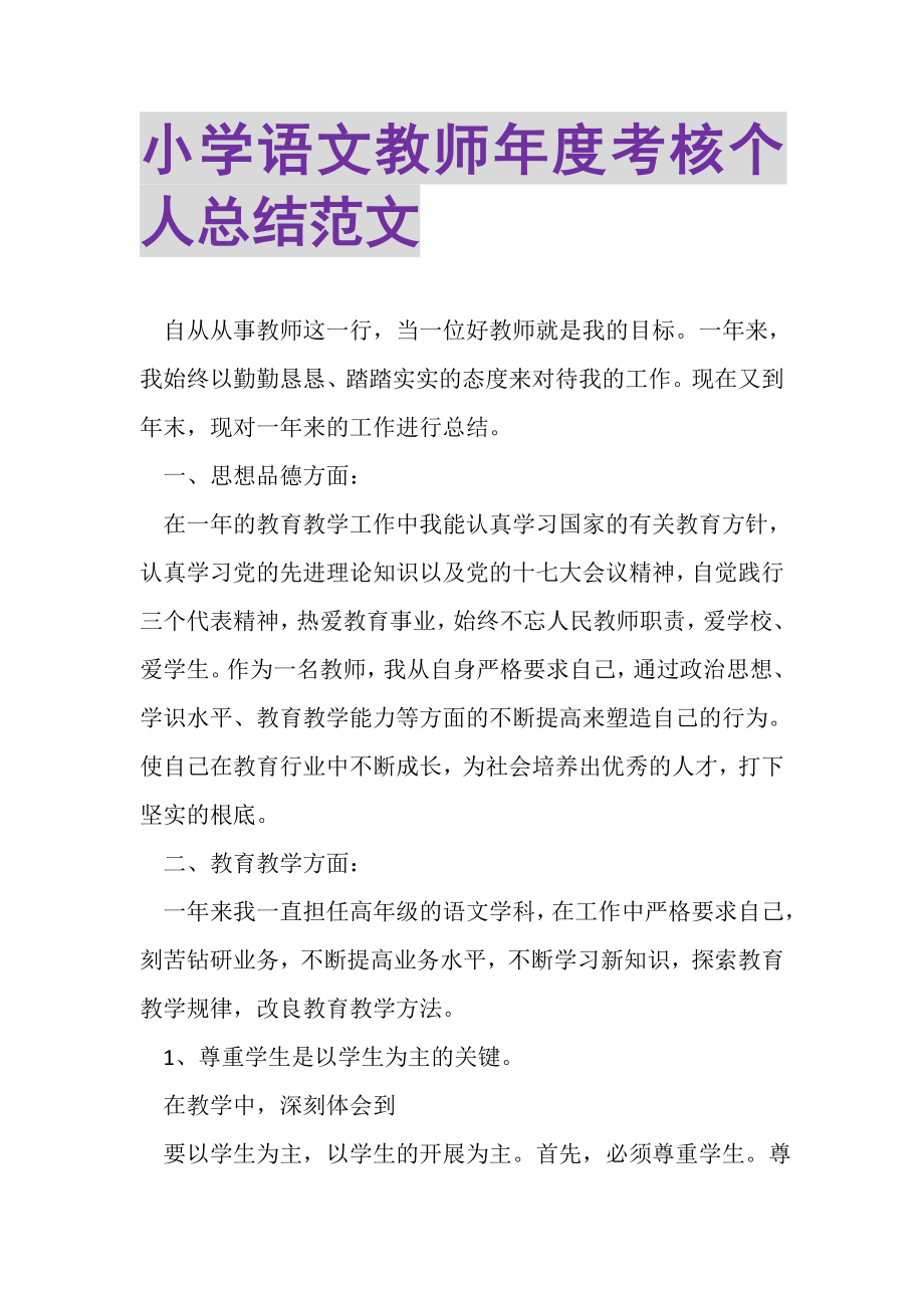 2023年小学语文教师年度考核个人总结范文.doc_第1页