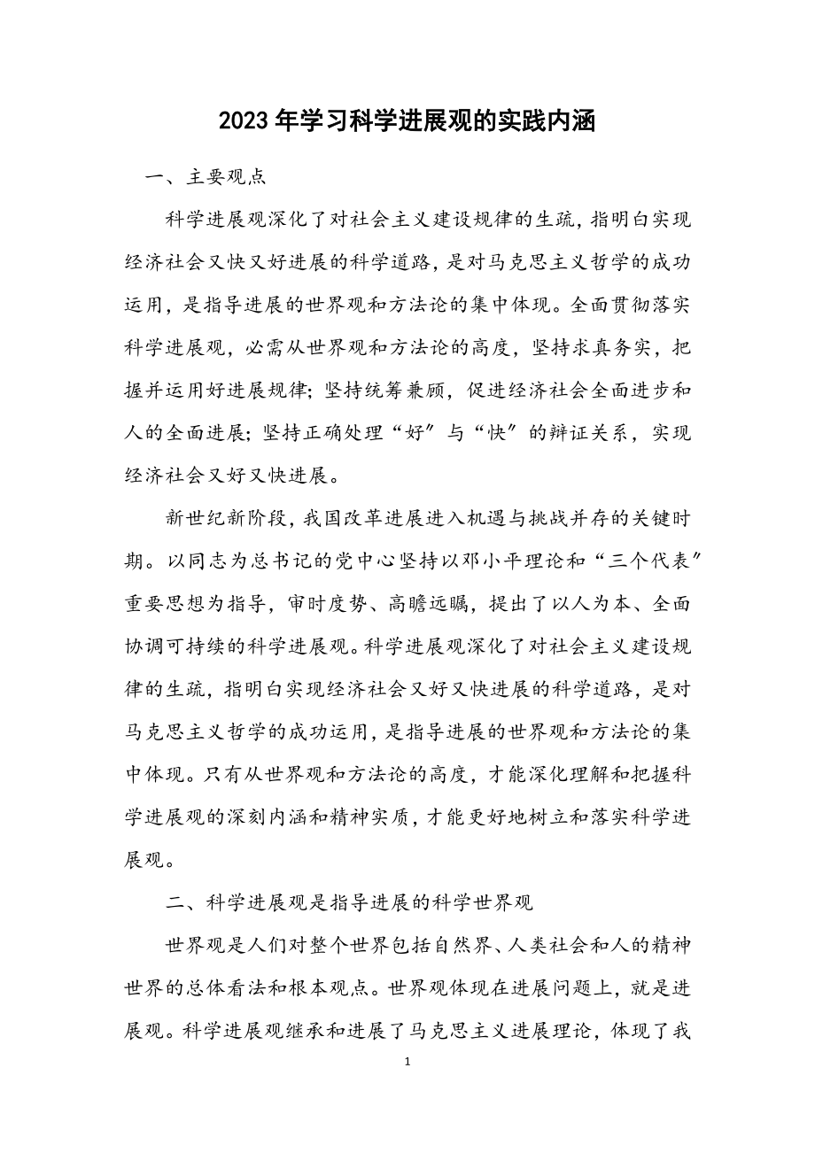 2023年学习科学发展观的实践内涵.docx_第1页