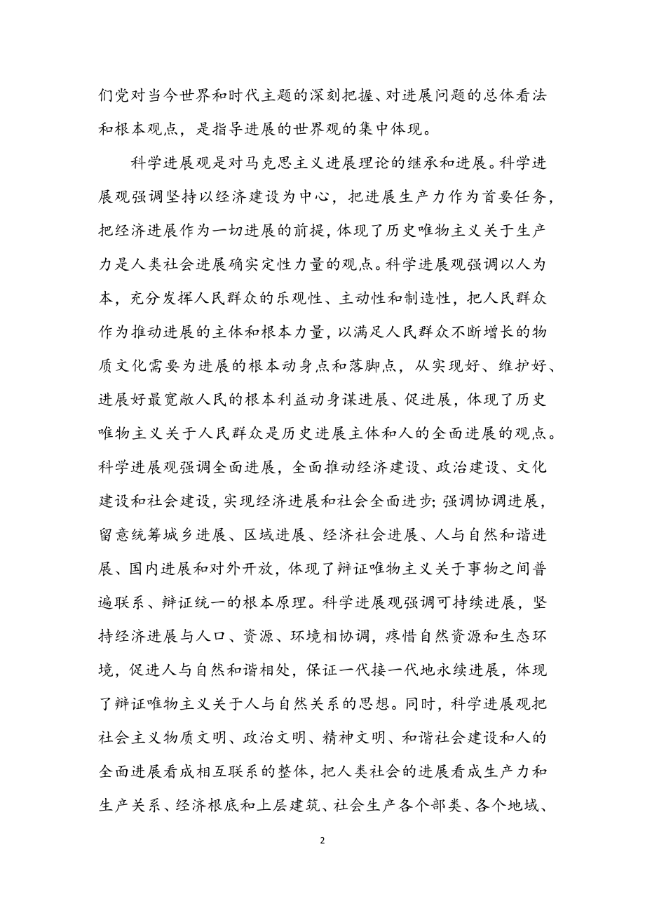 2023年学习科学发展观的实践内涵.docx_第2页