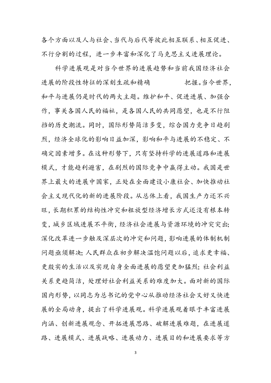 2023年学习科学发展观的实践内涵.docx_第3页