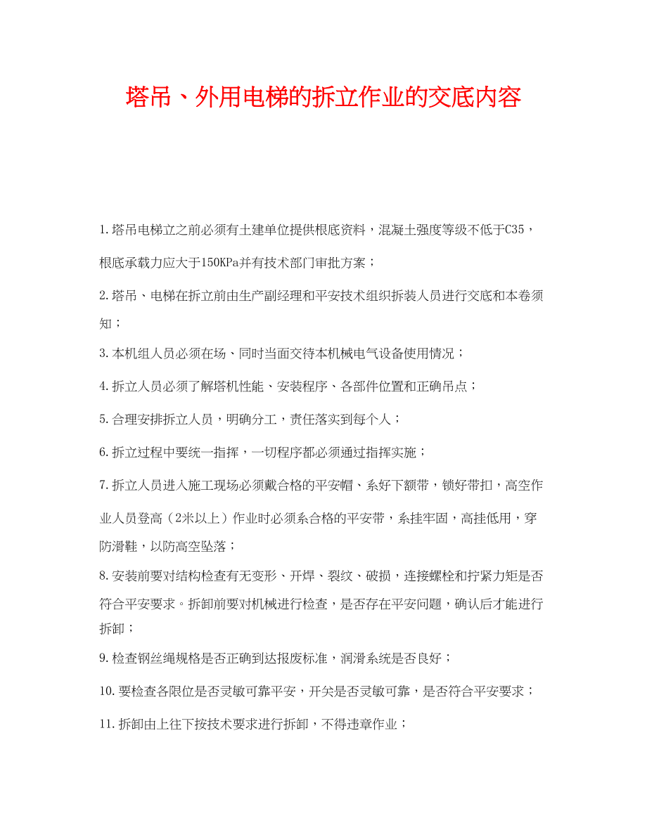 2023年《管理资料技术交底》之塔吊外用电梯的拆立作业的交底内容.docx_第1页