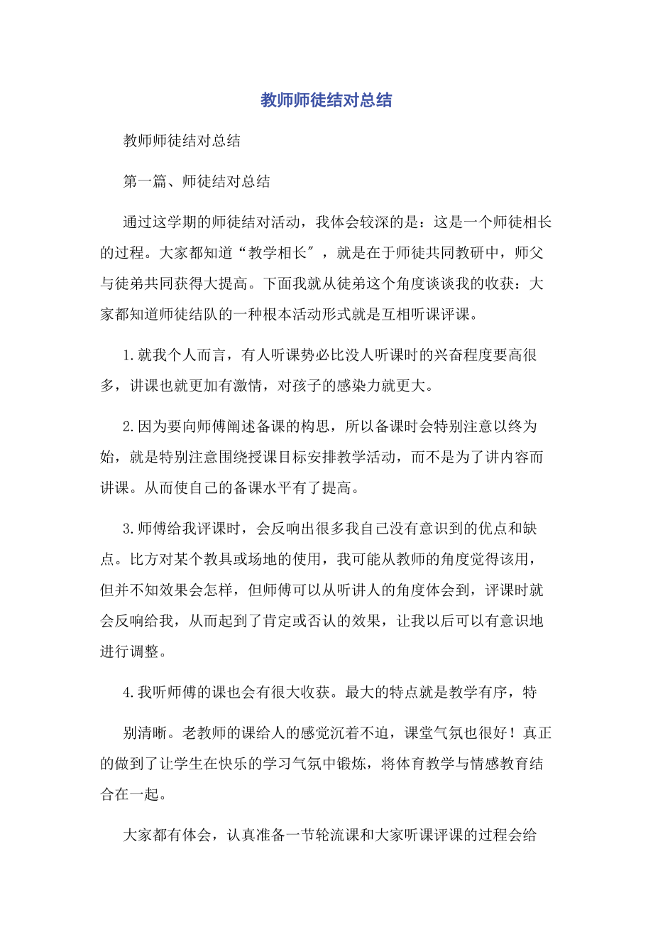 2023年教师师徒结对总结.docx_第1页