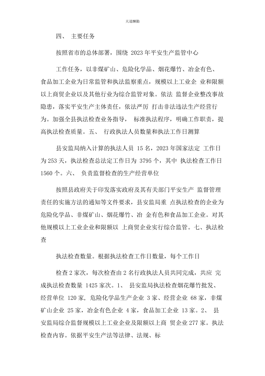 2023年安全生产监管执法工作计划.docx_第2页