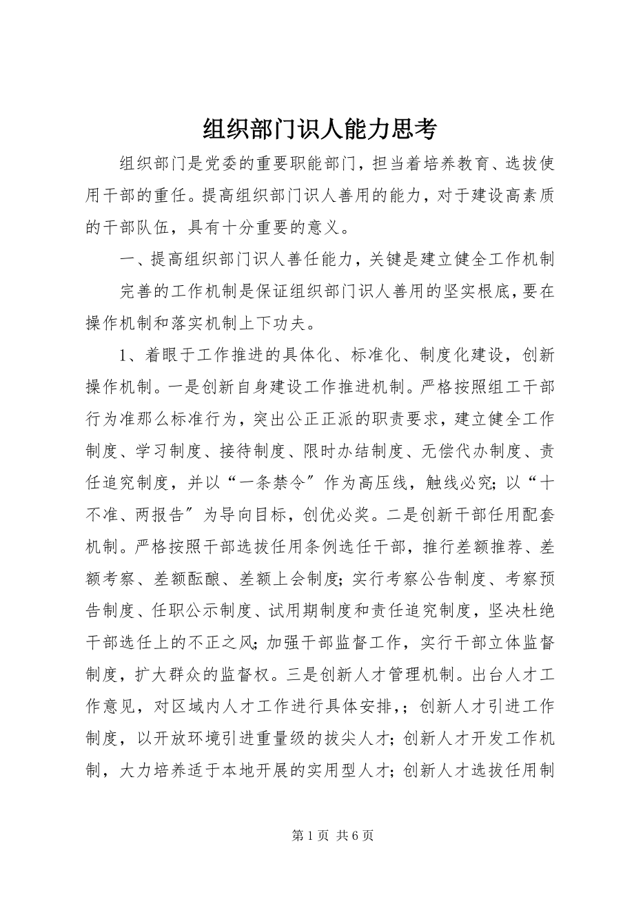 2023年组织部门识人能力思考.docx_第1页