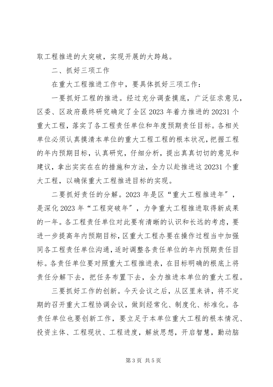 2023年副区长在重大项目工作例会致辞.docx_第3页