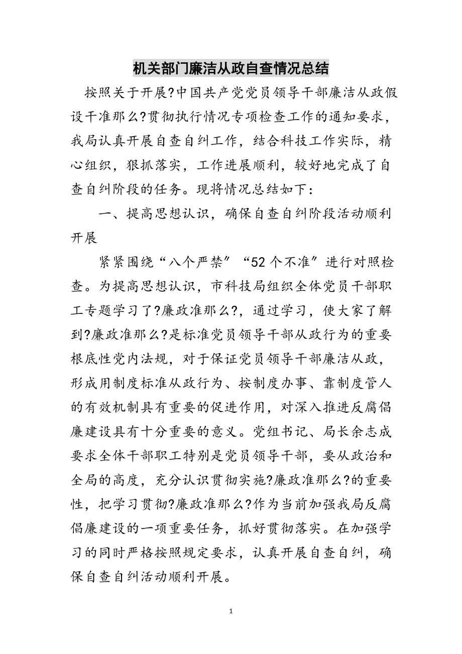 2023年机关部门廉洁从政自查情况总结范文.doc_第1页