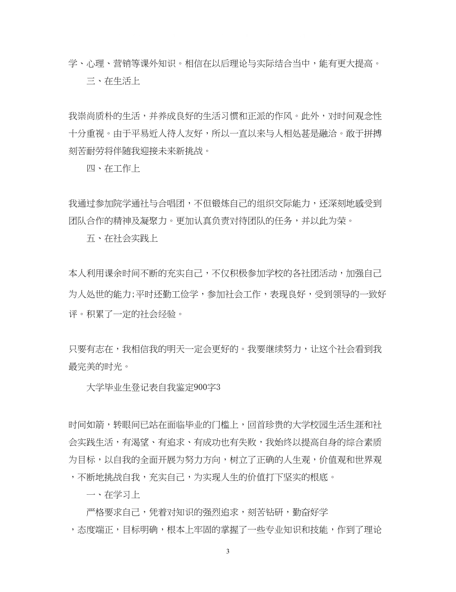 2023年大学毕业生登记表自我鉴定900字.docx_第3页