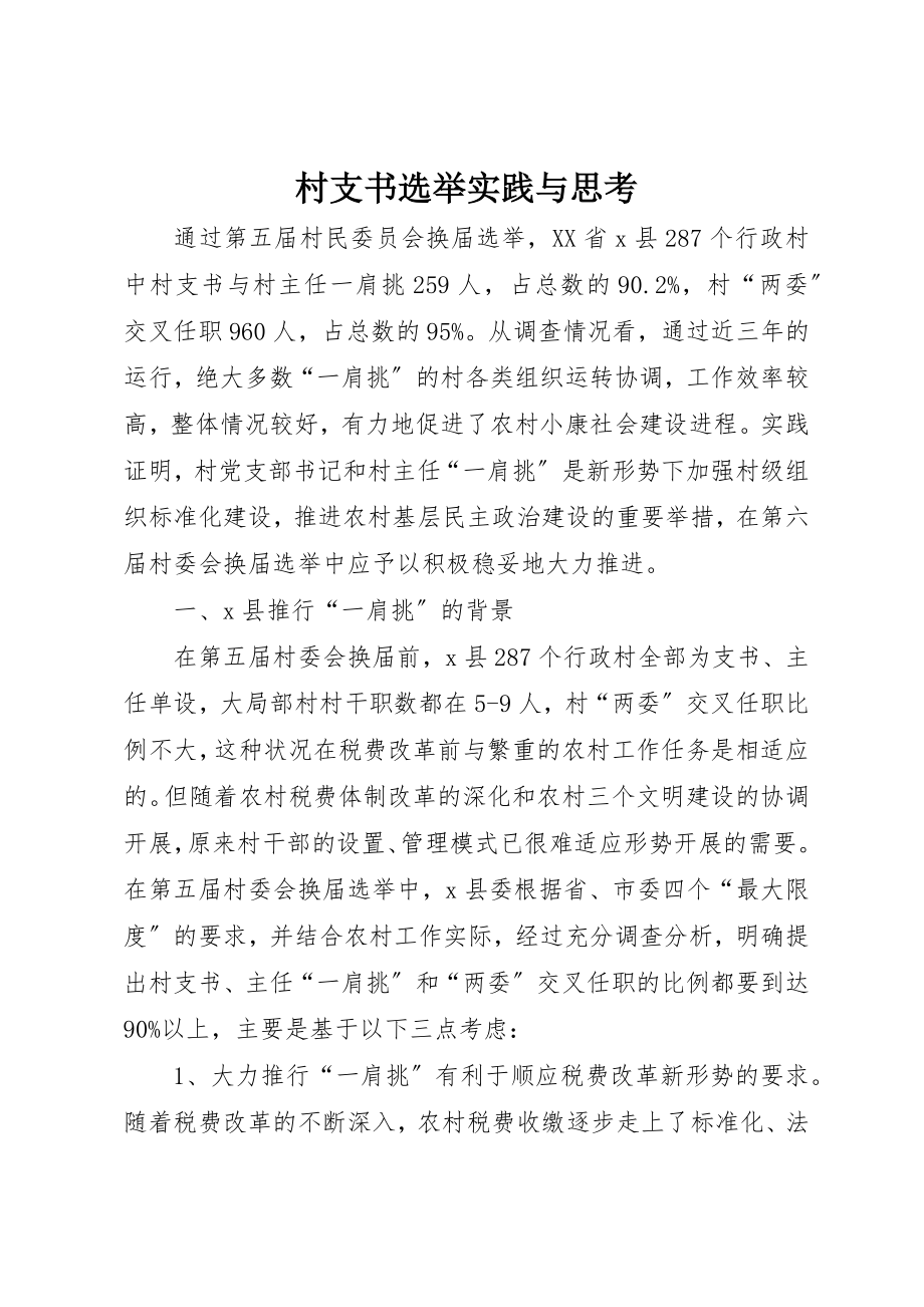 2023年村支书选举实践与思考新编.docx_第1页