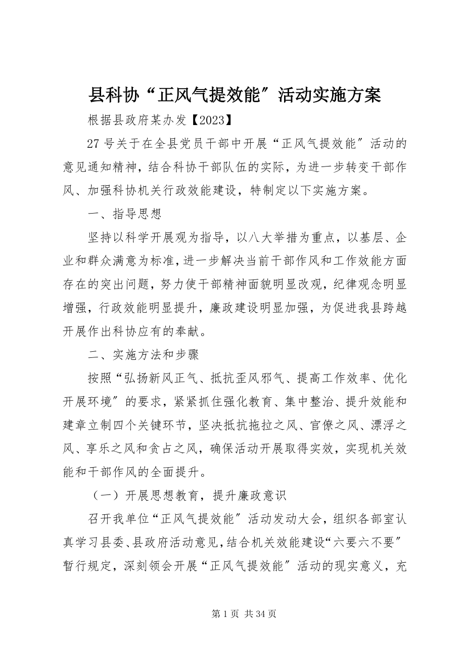 2023年县科协“正风气提效能”活动实施方案.docx_第1页