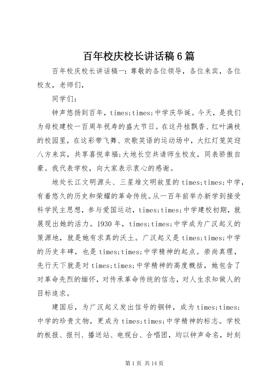 2023年百年校庆校长致辞稿6篇.docx_第1页