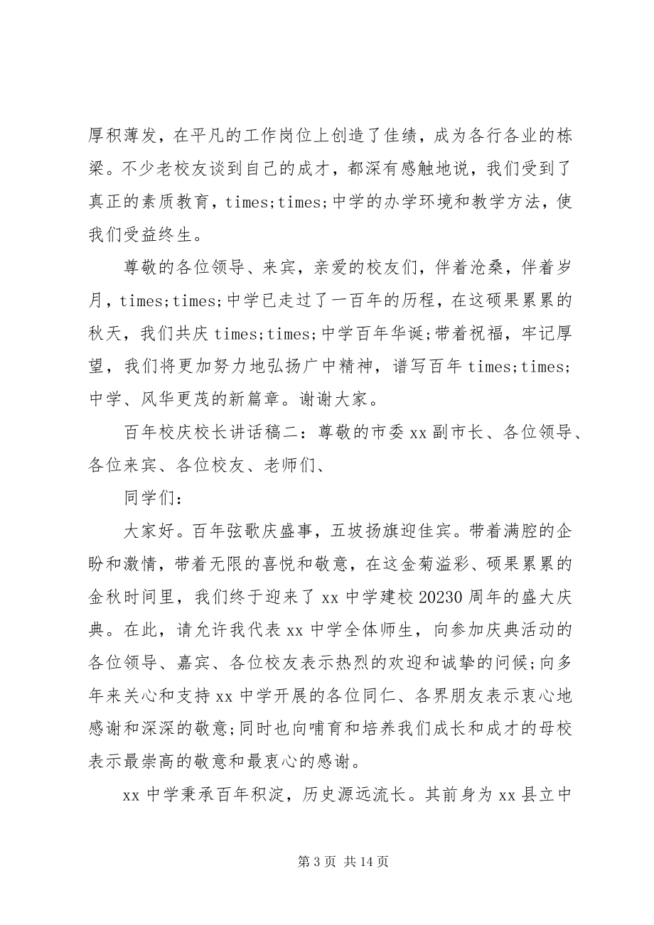 2023年百年校庆校长致辞稿6篇.docx_第3页