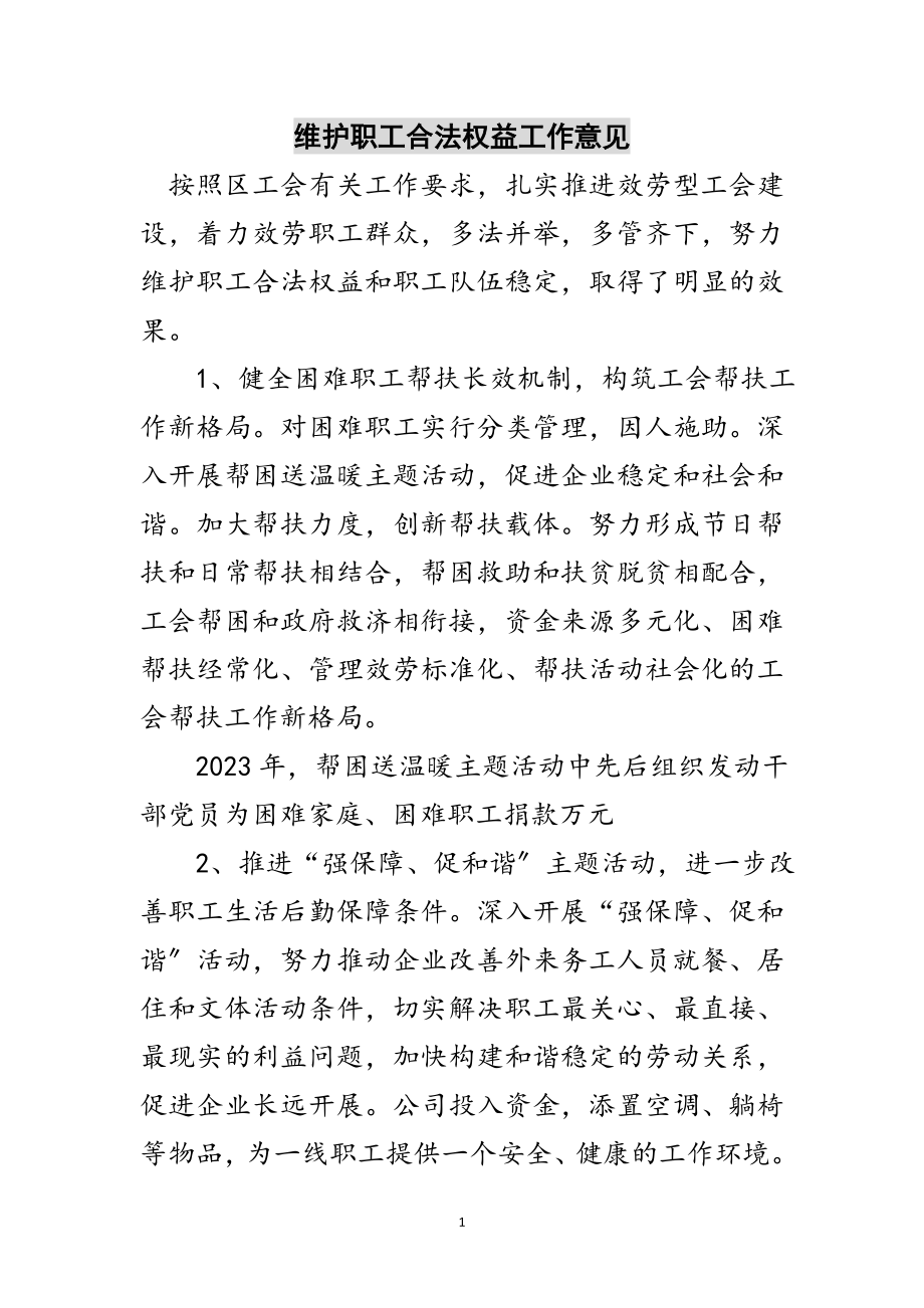 2023年维护职工合法权益工作意见范文.doc_第1页