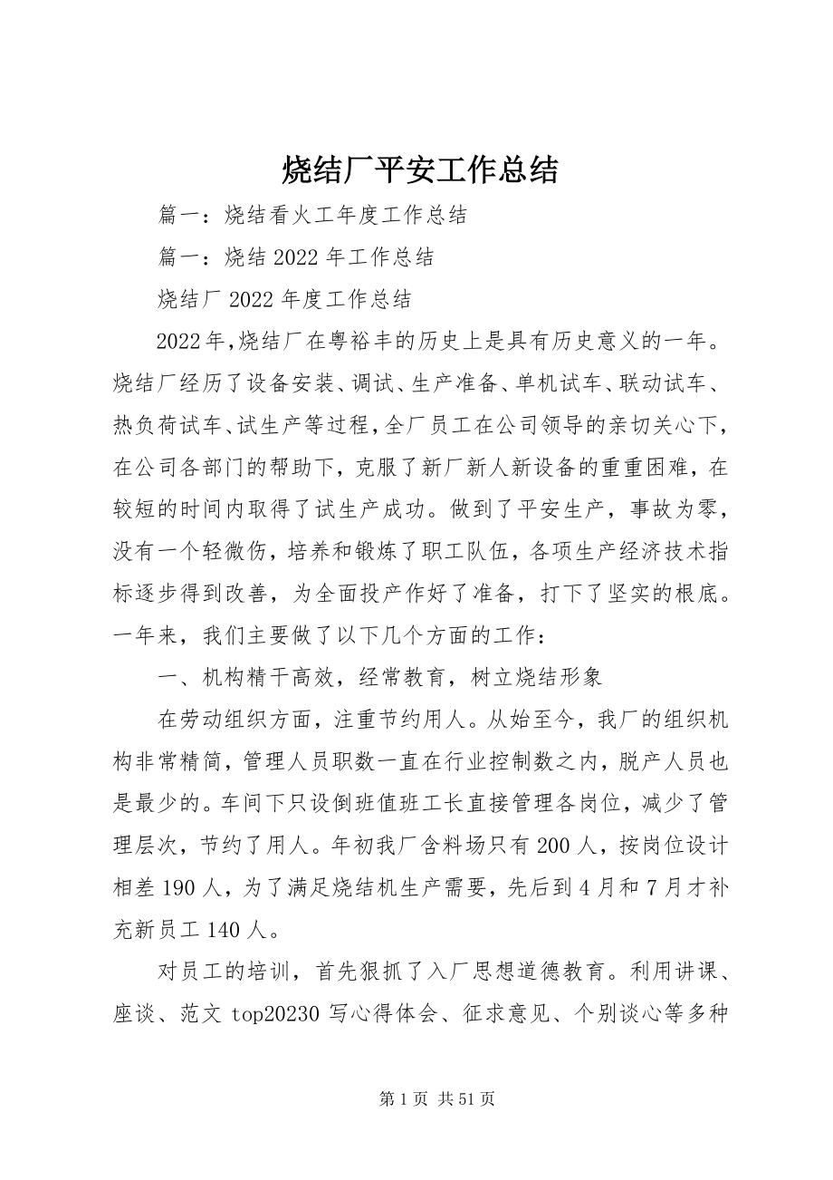 2023年烧结厂安全工作总结.docx_第1页