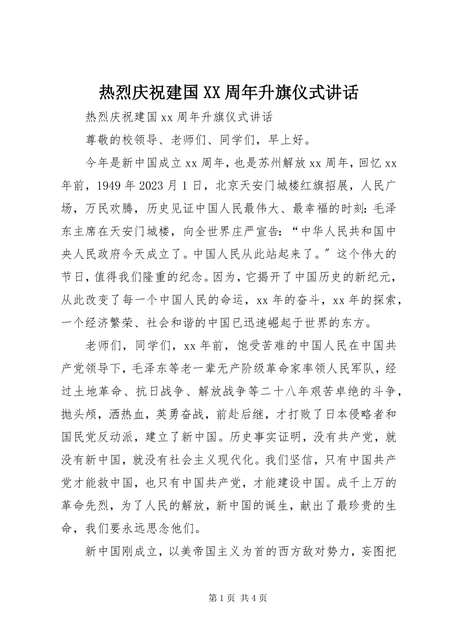 2023年热烈庆祝建国XX周年升旗仪式致辞.docx_第1页