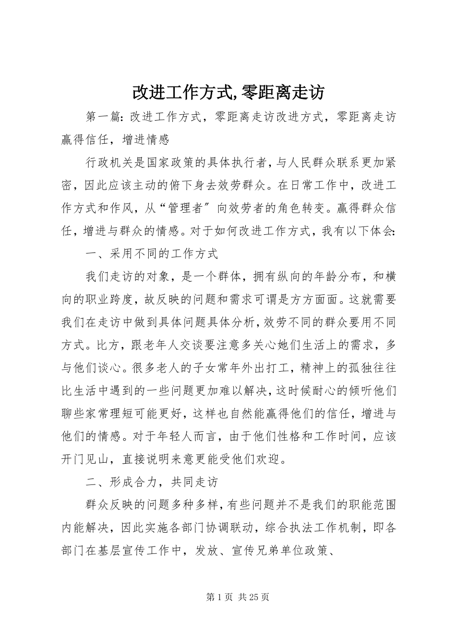 2023年改进工作方式,零距离走访.docx_第1页