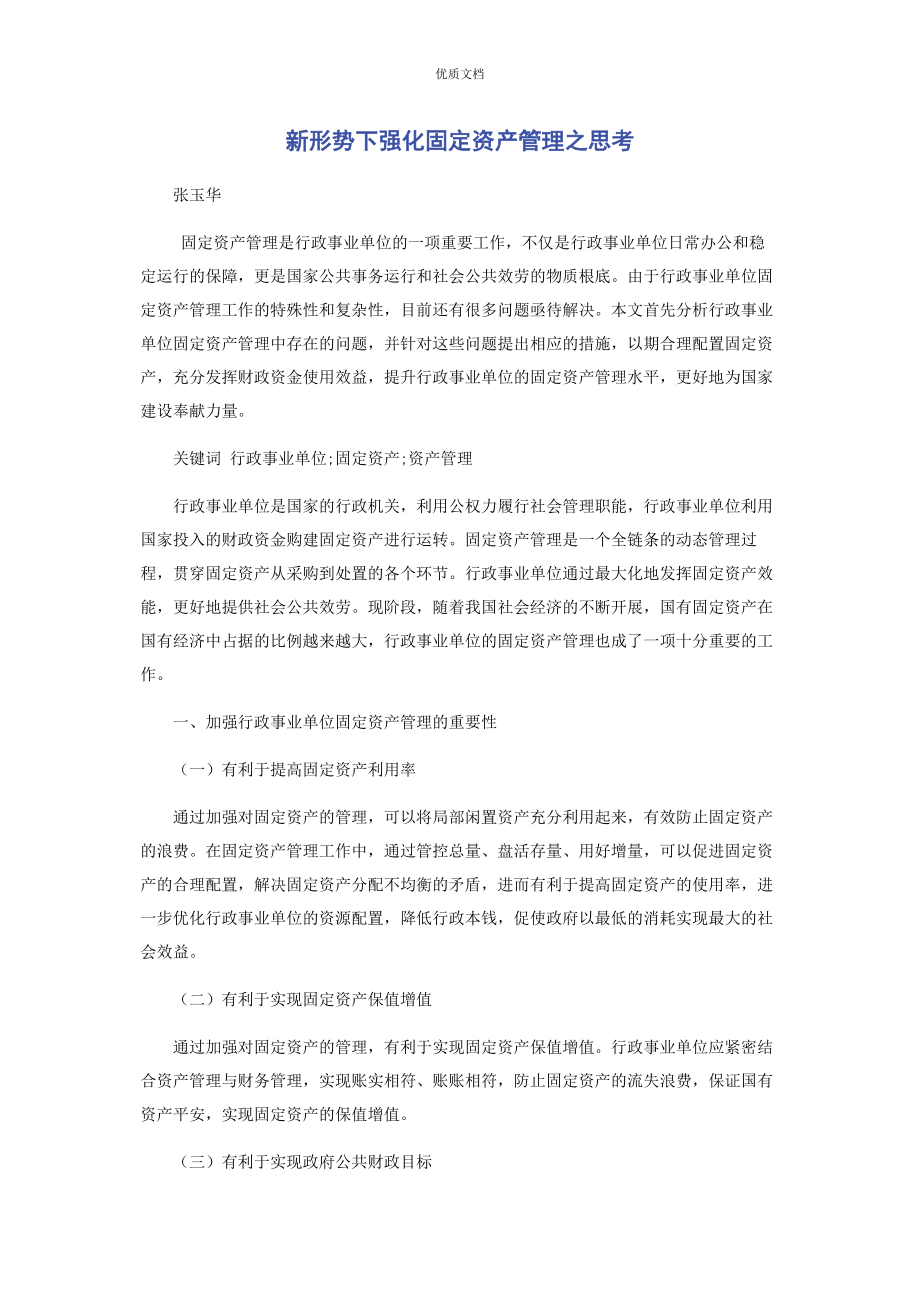 2023年新形势下强化固定资产管理之思考.docx_第1页