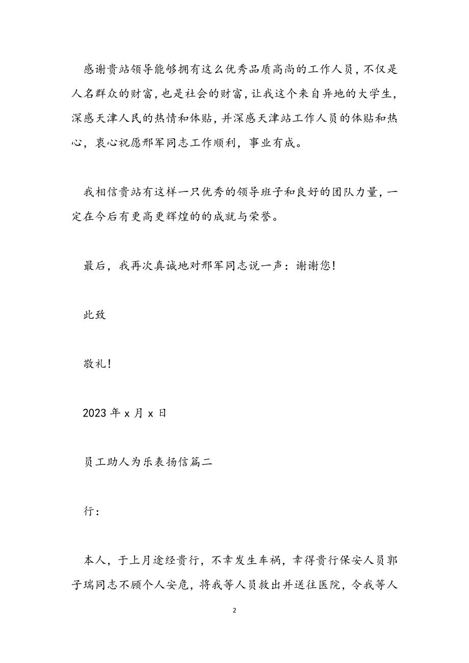 2023年员工助人为乐表扬信.docx_第2页