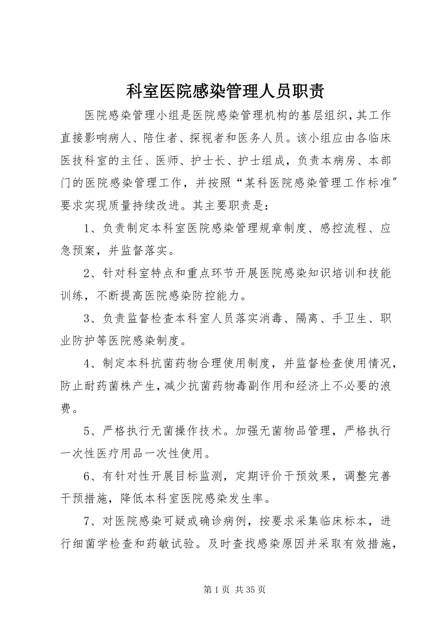 2023年科室医院感染管理人员职责.docx_第1页