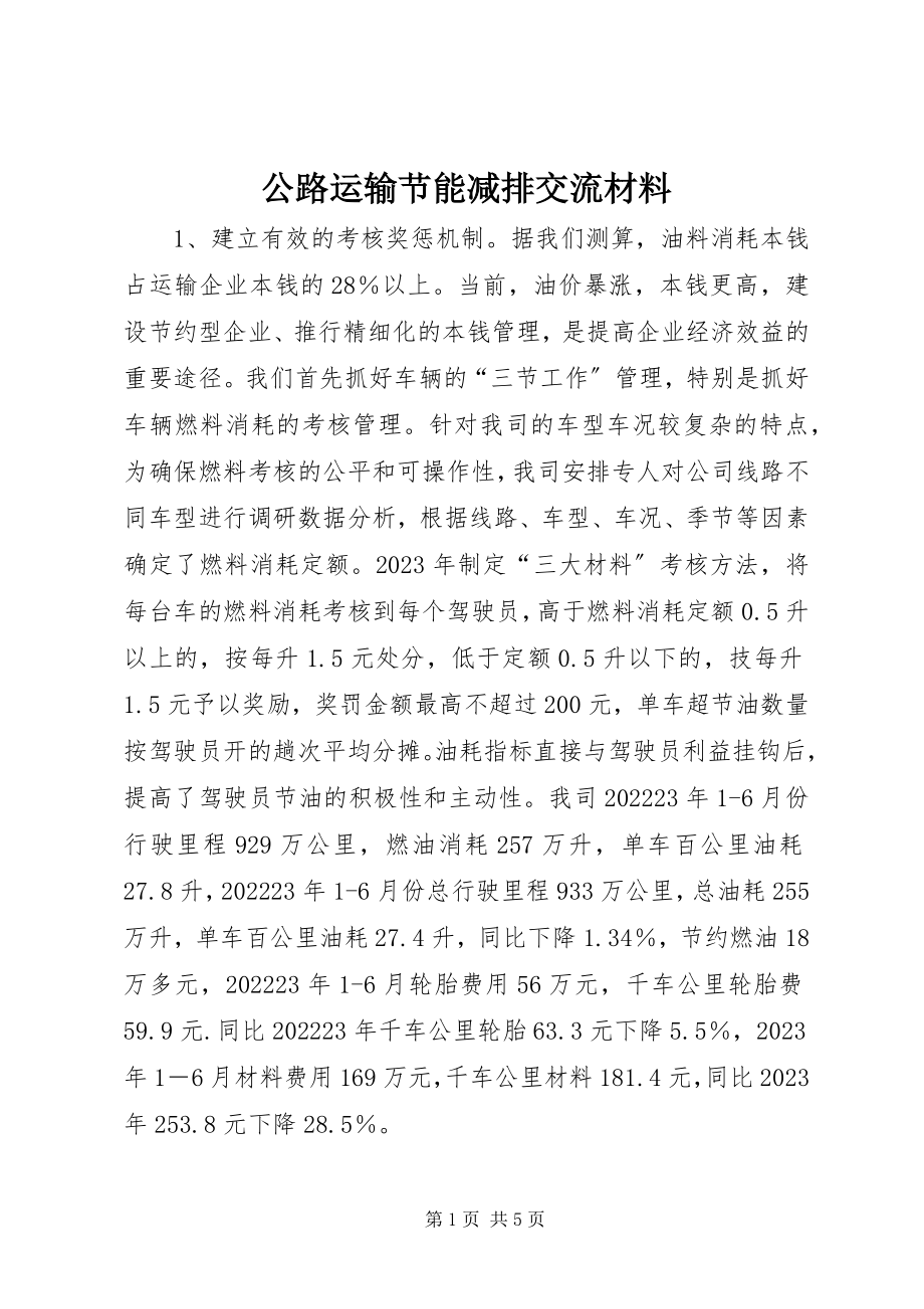 2023年公路运输节能减排交流材料.docx_第1页