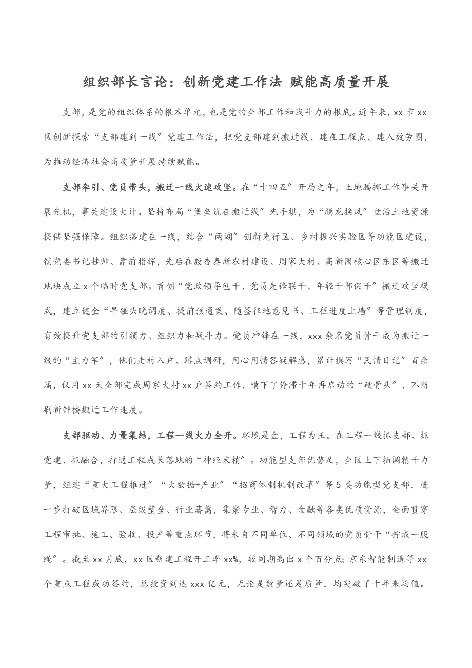 2023年组织部长言论：创新党建工作法 赋能高质量发展.docx_第1页