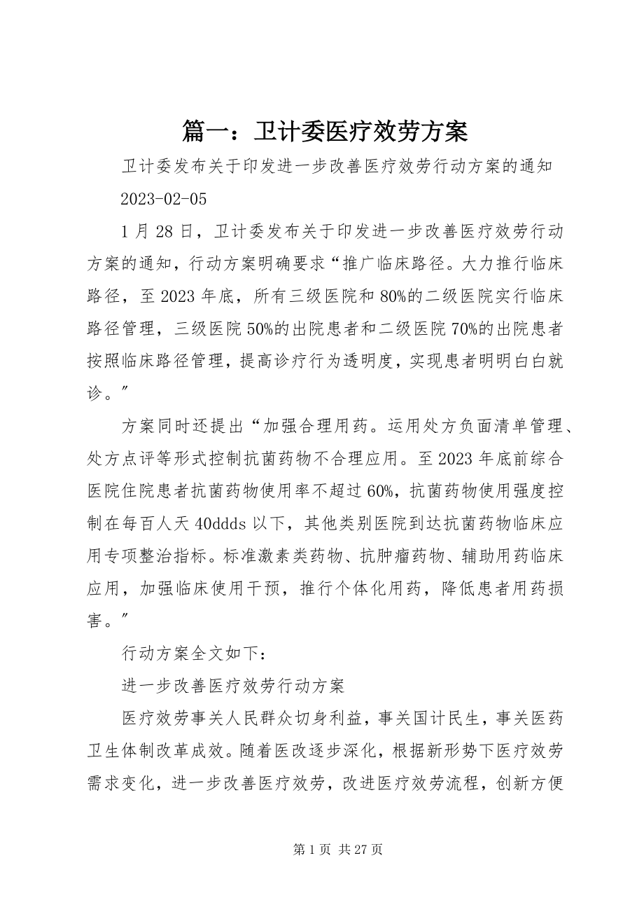 2023年卫计委医疗服务计划.docx_第1页