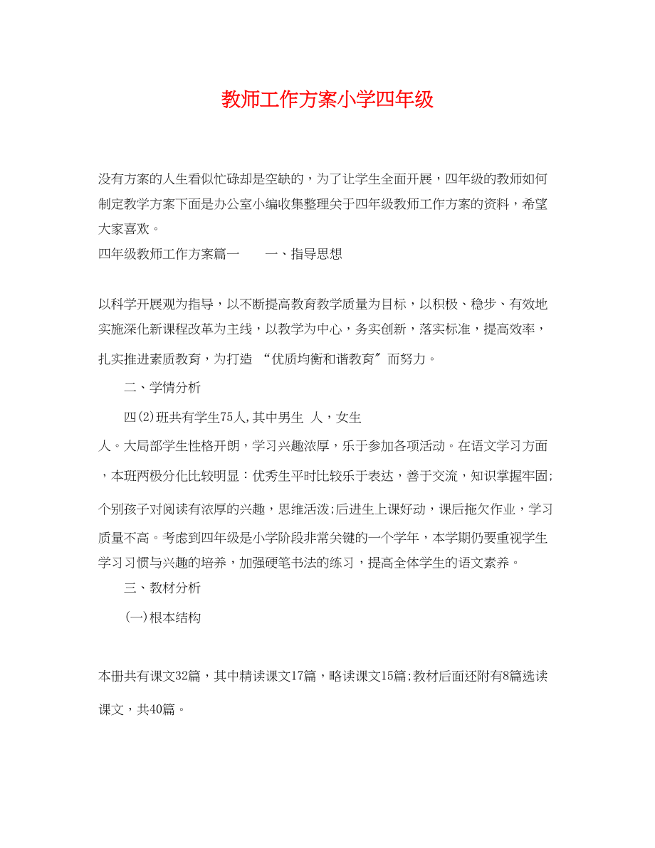 2023年教师工作计划小学四级.docx_第1页