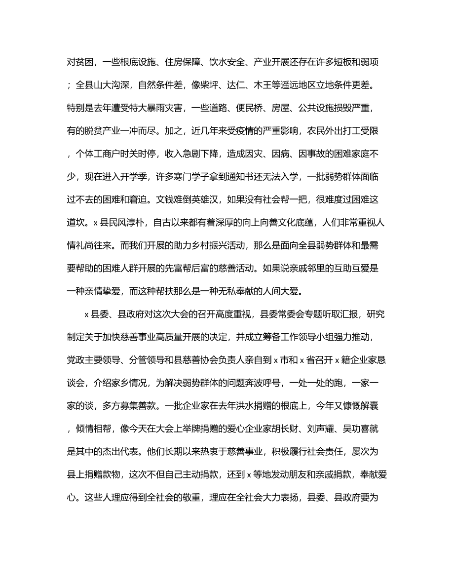 2023年在全县慈善大会暨助力乡村振兴推进会上的讲话.docx_第2页