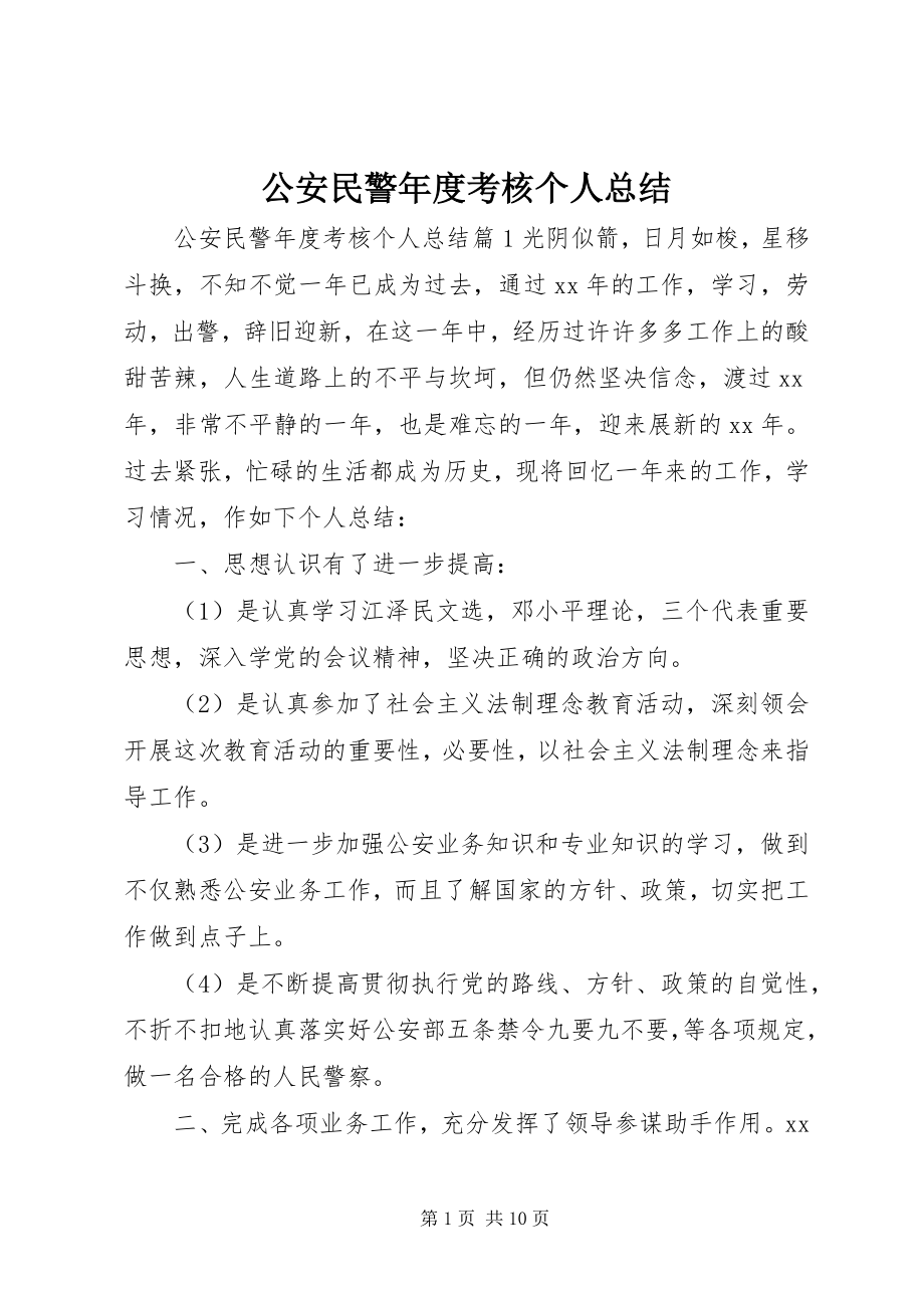 2023年公安民警年度考核个人总结.docx_第1页