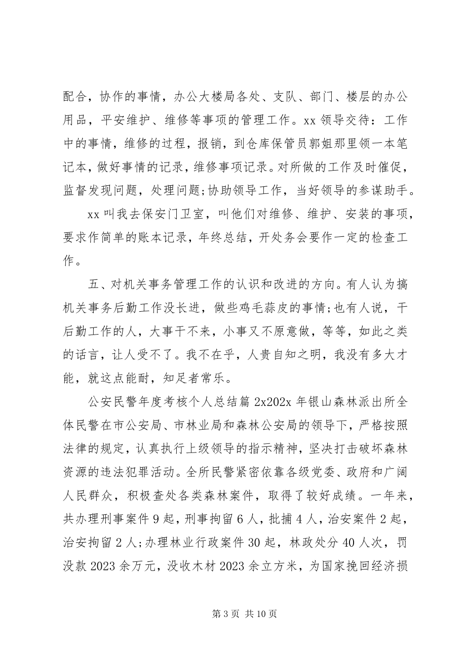 2023年公安民警年度考核个人总结.docx_第3页