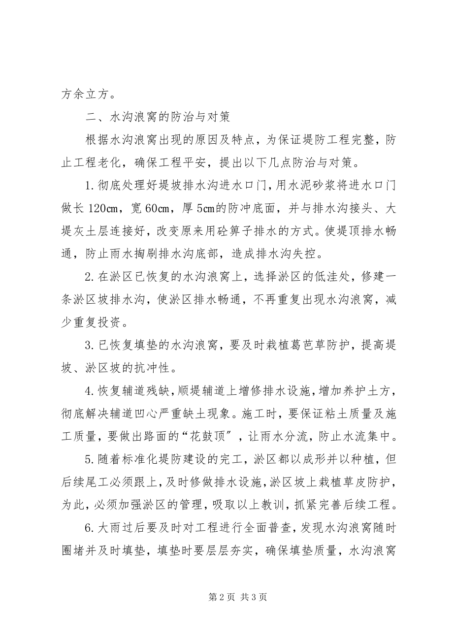 2023年浅谈堤防水沟浪窝的形成与防治对策.docx_第2页