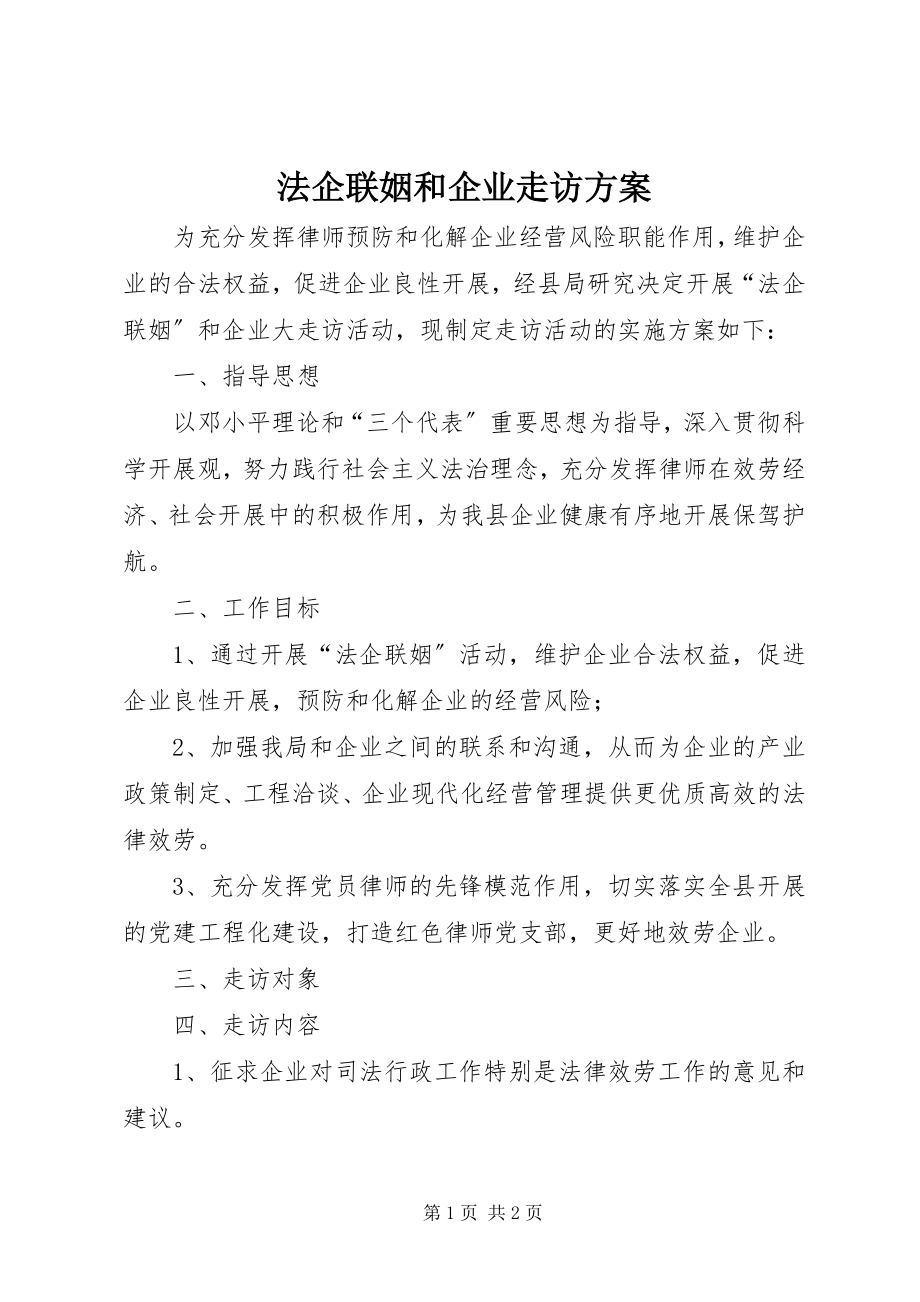 2023年法企联姻和企业走访方案.docx_第1页