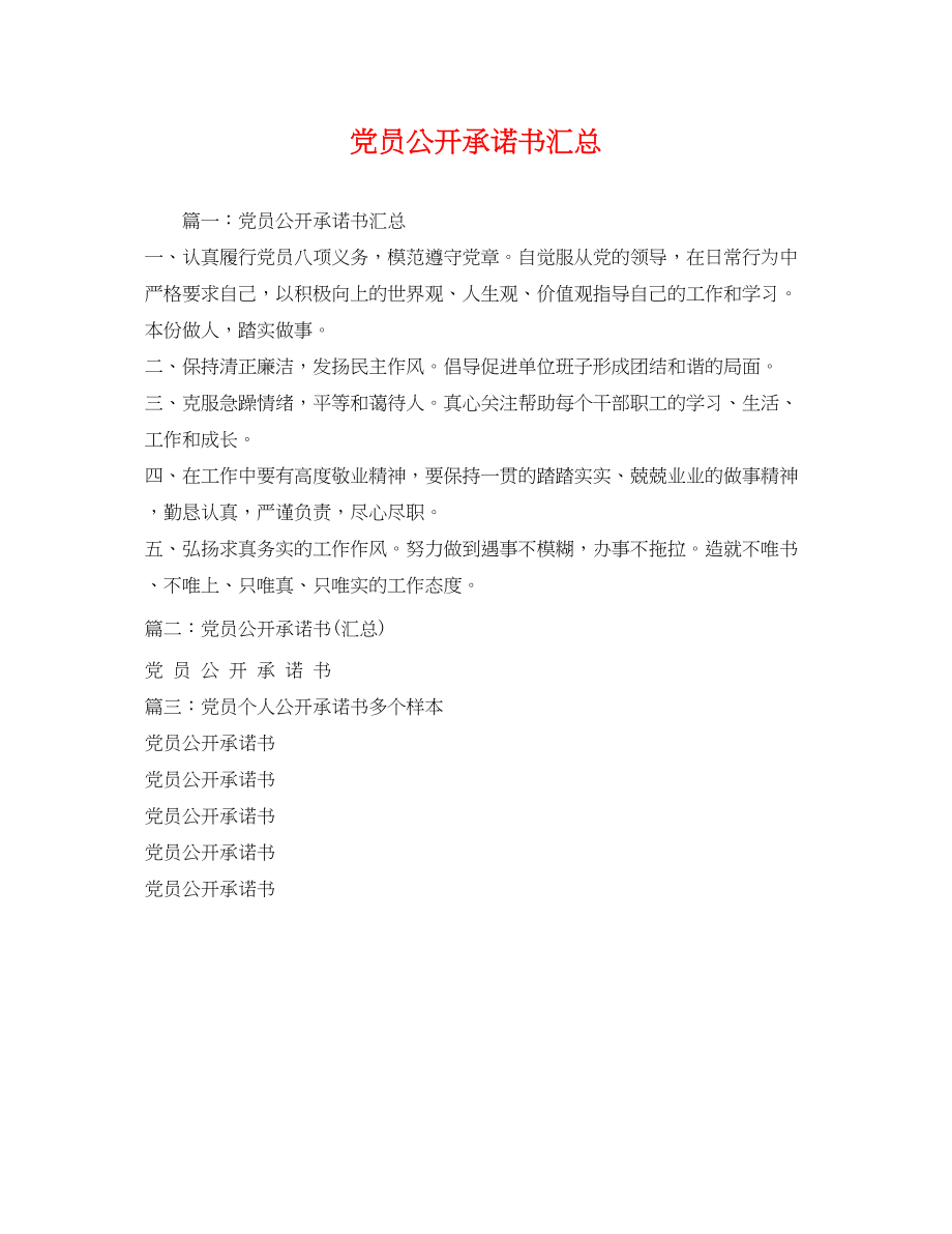 2023年党员公开承诺书汇总2.docx_第1页