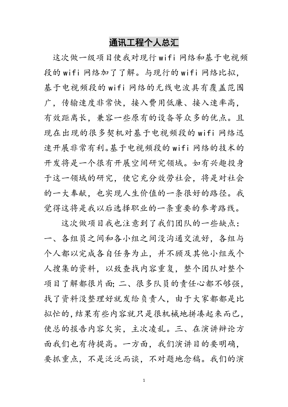 2023年通讯工程个人总汇范文.doc_第1页