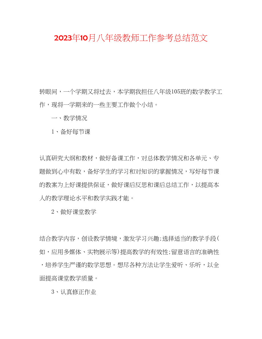 2023年10月八级教师工作总结范文.docx_第1页