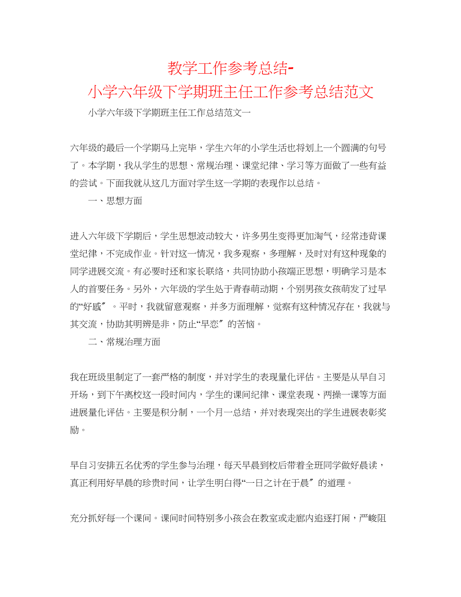 2023年教学工作总结小学六级下学期班主任工作总结范文.docx_第1页