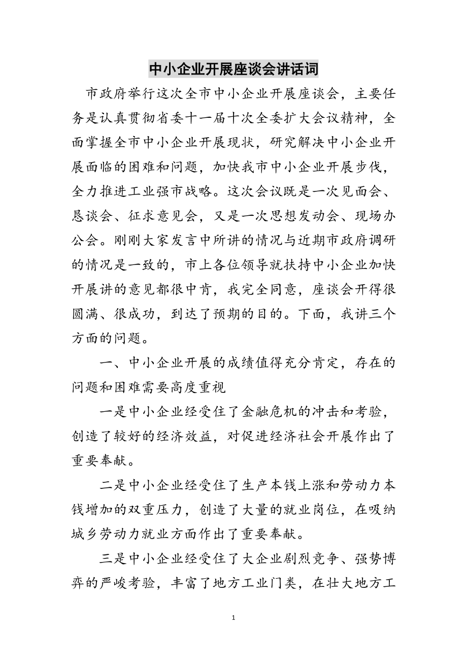 2023年中小企业发展座谈会讲话词范文.doc_第1页