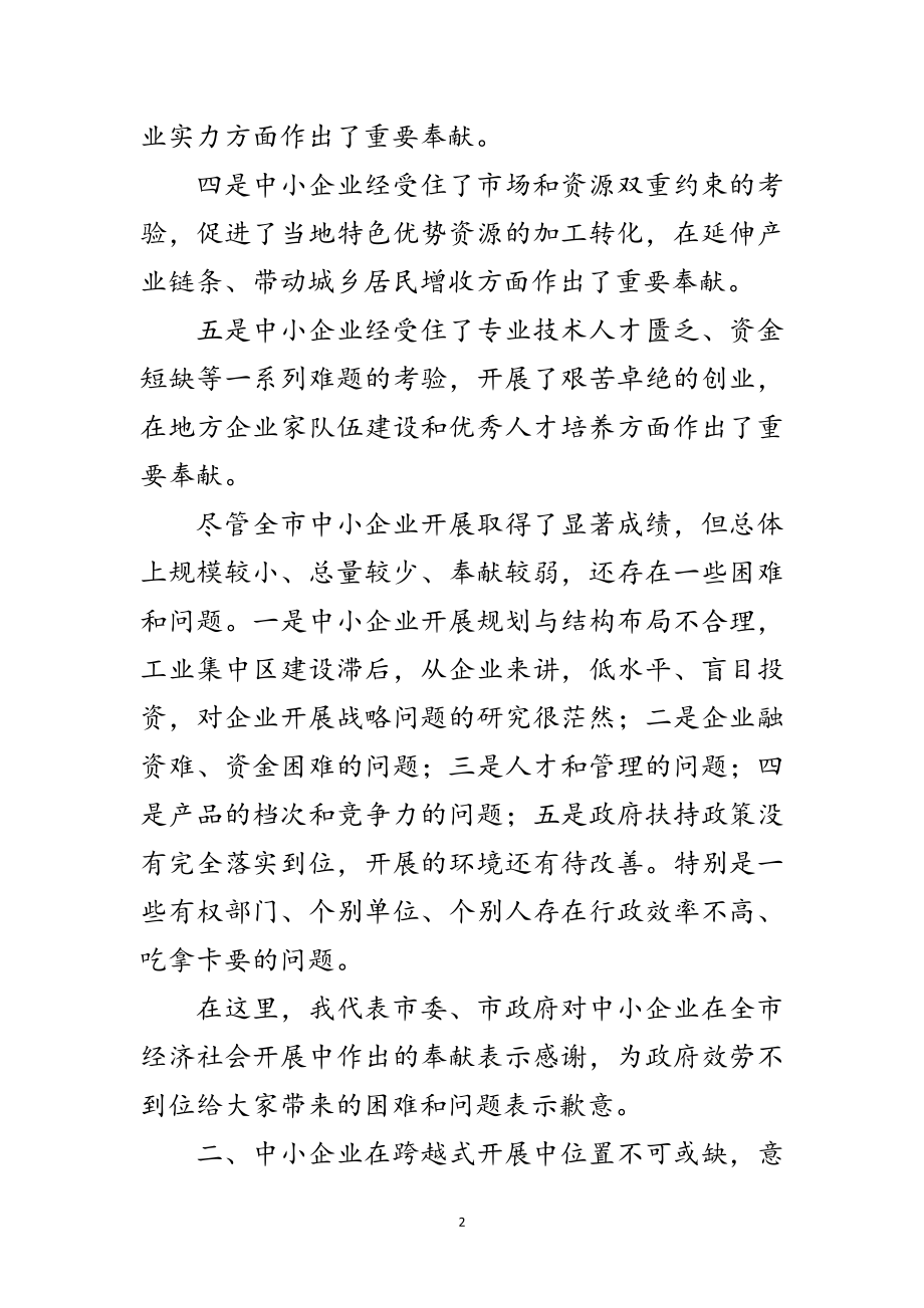 2023年中小企业发展座谈会讲话词范文.doc_第2页