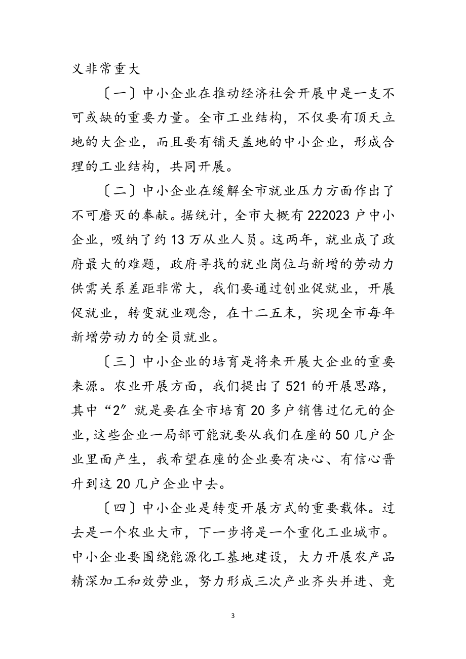 2023年中小企业发展座谈会讲话词范文.doc_第3页