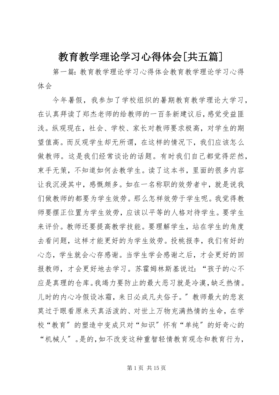 2023年教育教学理论学习心得体会[共五篇.docx_第1页