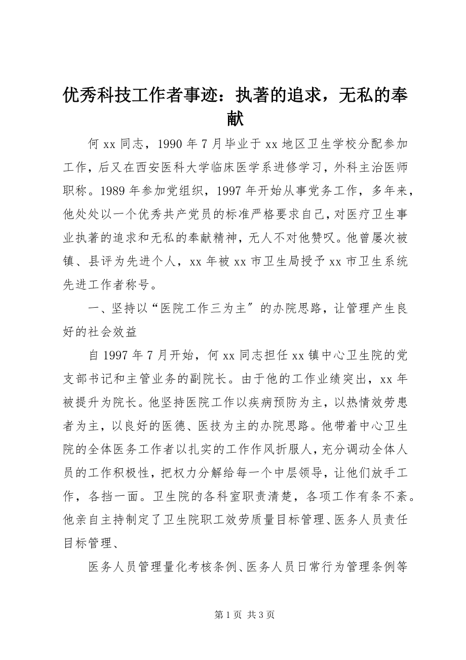 2023年优秀科技工作者事迹执著的追求无私的奉献.docx_第1页