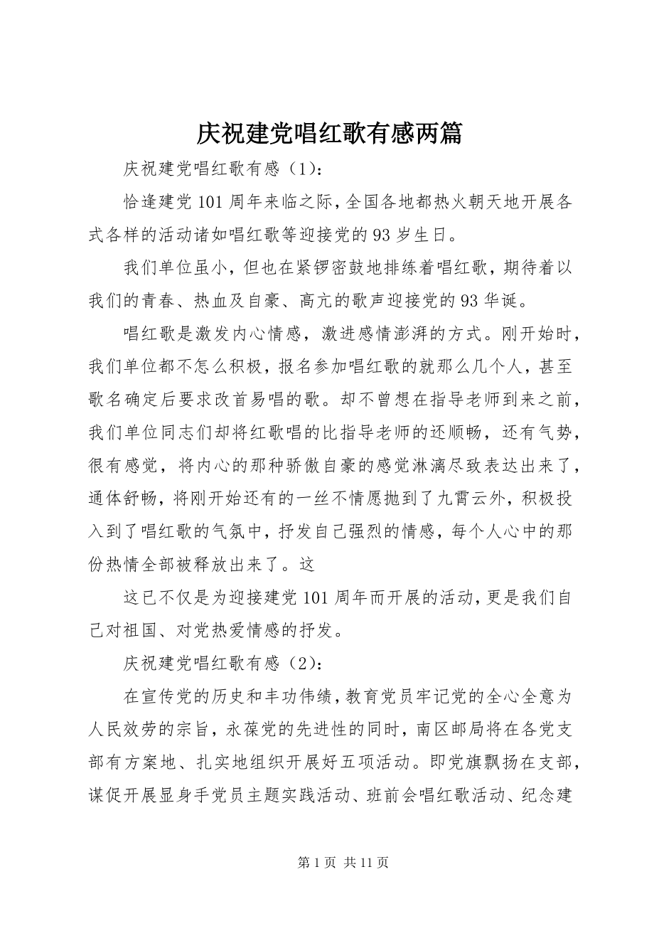 2023年庆祝建党唱红歌有感两篇.docx_第1页