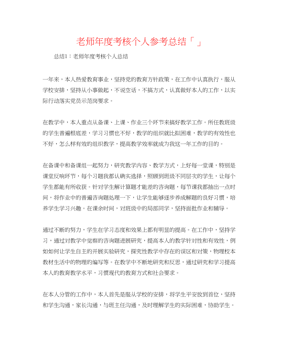 2023年教师度考核个人总结「精选」.docx_第1页